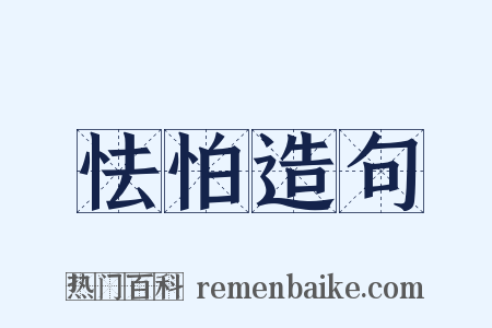 怯怕造句是什么意思的图片